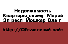 Недвижимость Квартиры сниму. Марий Эл респ.,Йошкар-Ола г.